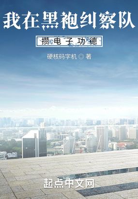 我在黑袍纠察队攒电子功德在线阅读