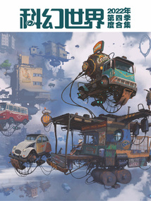 科幻世界(2022年第四季度合集)