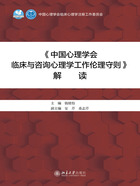 《中国心理学会临床与咨询心理学工作伦理守则》解读