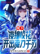 魔卡:夜撞校花,开出魔刀千刃