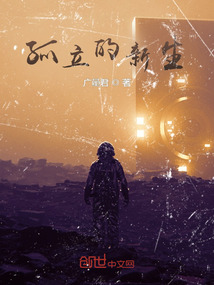 孤立的新生