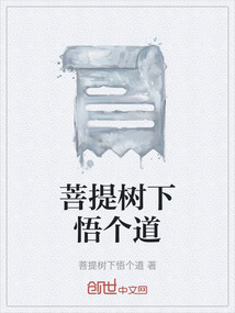 菩提樹下悟個道