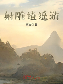 射雕逍遙游
