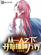 从一人之下开始播种万界在线阅读
