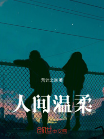 人間溫柔