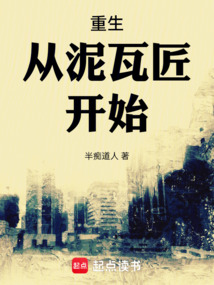 重生從泥瓦匠開始