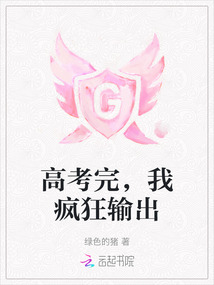 高考完，我瘋狂輸出