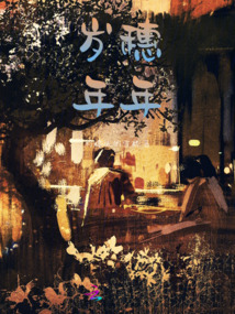 歲穗年年
