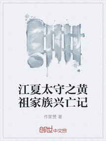 江夏太守之黃祖家族興亡記