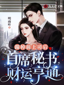 踹掉前上司后，首席秘書財(cái)運(yùn)亨通