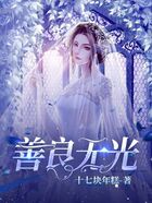 善良無光在線閱讀