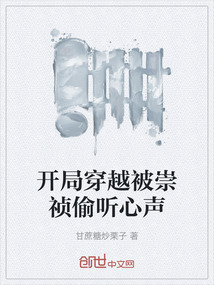 開局穿越被崇禎偷聽心聲