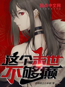 這個末世不夠癲