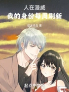 人在漫威,我的身份每周刷新在线阅读