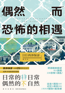 偶然而恐怖的相遇