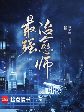最强治愈师在线阅读