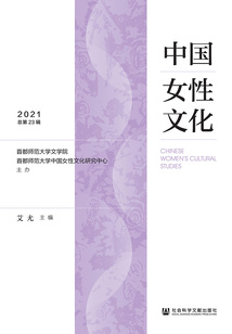 中國女性文化(2021/總第23輯)
