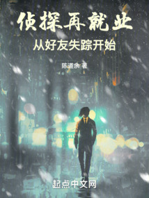 偵探再就業，從好友失蹤開始