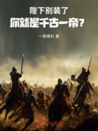 陛下別裝了，你就是千古一帝？在線閱讀