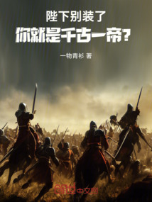陛下別裝了，你就是千古一帝？