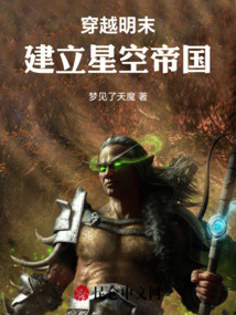 穿越明末，建立星空帝國