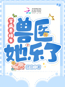 穿成養(yǎng)豬女,獸醫(yī)她樂了