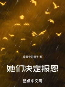 她們決定報恩