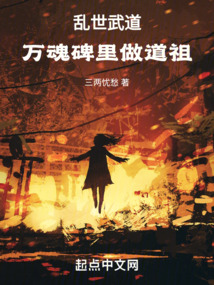 亂世武道,萬(wàn)魂碑里做道祖