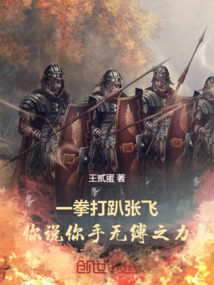 一拳打趴張飛，你說你手無縛之力