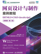 网页设计与制作案例教程：HTML5+CSS3+JavaScript（微课版·第2版）在线阅读