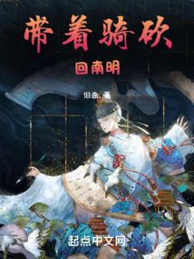 帶著騎砍回南明