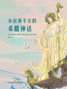 永遠講不完的希臘神話（平裝版）