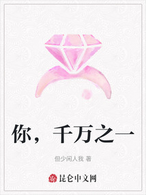 你，千萬之一