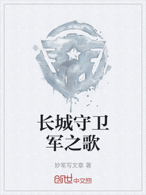 長(zhǎng)城守衛(wèi)軍之歌