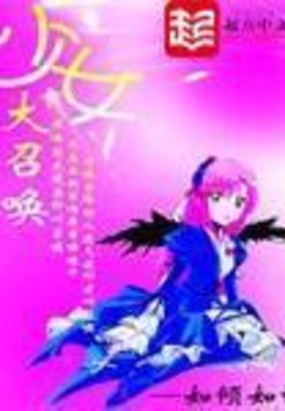少女大召唤在线阅读