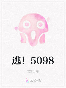 逃！5098