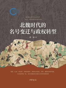 北魏時代的名號變遷與政權轉型