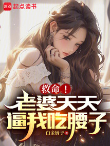 救命！老婆天天逼我吃腰子