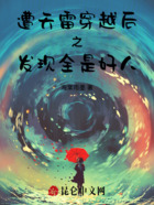 遭天雷穿越后之发现全是好人在线阅读