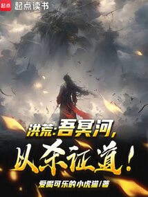 洪荒:吾冥河,以殺證道!