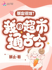 暴富很难?我的超市通古今!在线阅读