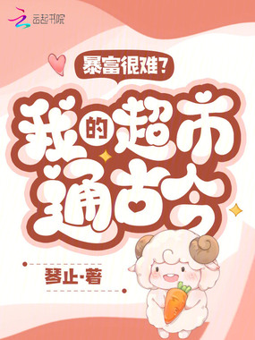 暴富很难?我的超市通古今!在线阅读