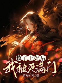 救了王妃后，我被滅滿門