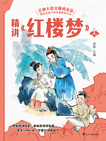 精講《紅樓夢(mèng)》：上