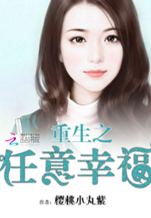 重生之任意幸福