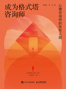 成為格式塔咨詢師:心理咨詢師的完形之路