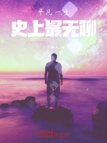 平凡一生，史上最無聊
