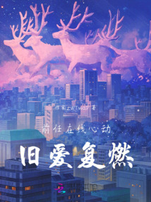 前任在線心動(dòng)：舊愛復(fù)燃