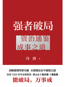 强者破局：资治通鉴成事之道
