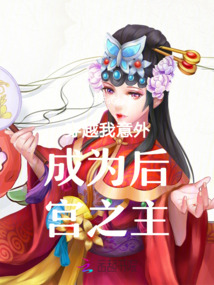 穿越我意外成為后宮之主